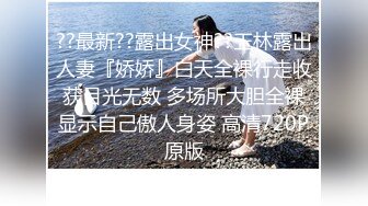 ??最新??露出女神??玉林露出人妻『娇娇』白天全裸行走收获目光无数 多场所大胆全裸显示自己傲人身姿 高清720P原版