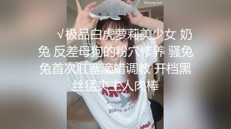 ❤️√极品白虎萝莉美少女 奶兔 反差母狗的粉穴修养 骚兔兔首次肛塞滴蜡调教 开档黑丝猛夹主人肉棒