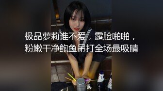 极品萝莉谁不爱，露脸啪啪，粉嫩干净鲍鱼吊打全场最吸睛