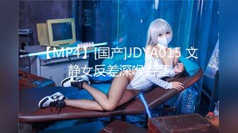 【MP4】[国产]JDYA015 文静女反差深喉吞茎