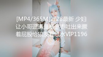 [MP4/365M]2/28最新 少妇让小哥逼逼里塞冬枣吐出来撅着屁股给狼友看喷水VIP1196