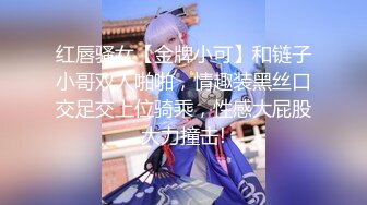 红唇骚女【金牌小可】和链子小哥双人啪啪，情趣装黑丝口交足交上位骑乘，性感大屁股大力撞击!