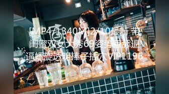 [MP4/1340M]2/10最新 带闺蜜双女大秀69姿势互舔逼逼螺旋透明棒子插穴VIP1196