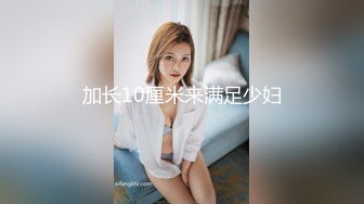 加长10厘米来满足少妇