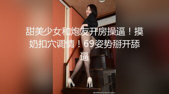 甜美少女和炮友开房操逼！摸奶扣穴调情！69姿势掰开舔逼