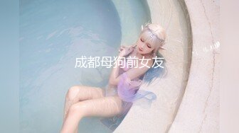 成都母狗前女友