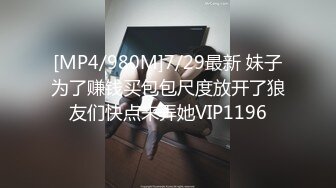 [MP4/980M]7/29最新 妹子为了赚钱买包包尺度放开了狼友们快点来弄她VIP1196