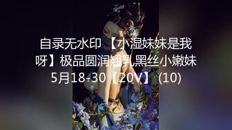 自录无水印 【小湿妹妹是我呀】极品圆润翘乳黑丝小嫩妹5月18-30【20V】 (10)