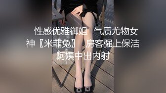 ✅性感优雅御姐✅气质尤物女神〖米菲兔〗✅房客强上保洁阿姨中出内射