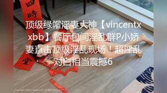 顶级绿帽淫妻大神【vincentxxbb】餐厅包间淫乱群P小娇妻直击顶级淫乱现场！超淫乱对白相当震撼6