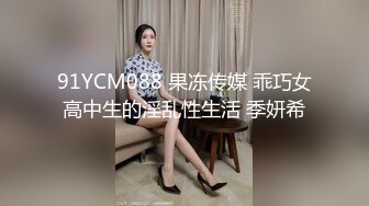 91YCM088 果冻传媒 乖巧女高中生的淫乱性生活 季妍希