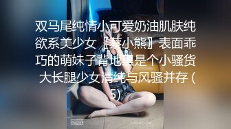 双马尾纯情小可爱奶油肌肤纯欲系美少女〖蔡小熊〗表面乖巧的萌妹子背地里是个小骚货 大长腿少女清纯与风骚并存 (5)