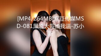 [MP4/264MB]麻豆传媒MSD-081黑道大哥操我逼-苏小新