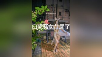 白虎骚女艹尿了