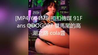 [MP4/664MB]扣扣傳媒 91Fans QDOG007 雙馬尾的高潮之路 cola醬