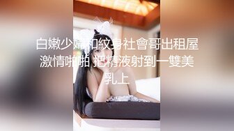 白嫩少婦和紋身社會哥出租屋激情啪啪 把精液射到一雙美乳上