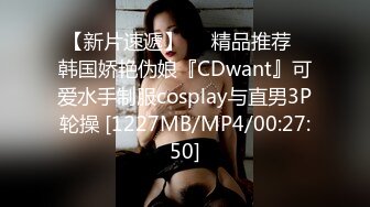 【新片速遞】❤️精品推荐❤韩国娇艳伪娘『CDwant』可爱水手制服cosplay与直男3P轮操 [1227MB/MP4/00:27:50]