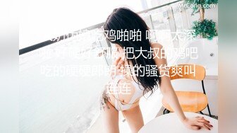 大奶伪娘吃鸡啪啪 啊啊太深啦 好硬好舒服 把大叔的鸡吧吃的硬硬郎朗 操的骚货爽叫连连