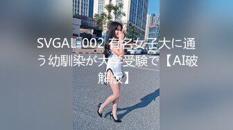 SVGAL-002 有名女子大に通う幼馴染が大学受験で【AI破解版】