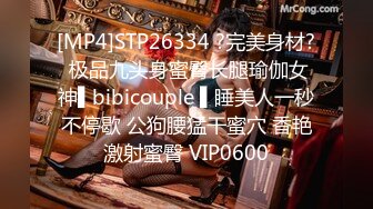 [MP4]STP26334 ?完美身材? 极品九头身蜜臀长腿瑜伽女神▌bibicouple ▌睡美人一秒不停歇 公狗腰猛干蜜穴 香艳激射蜜臀 VIP0600