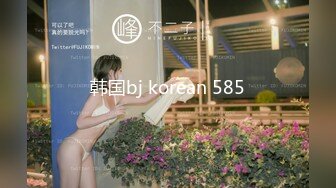 韩国bj korean 585