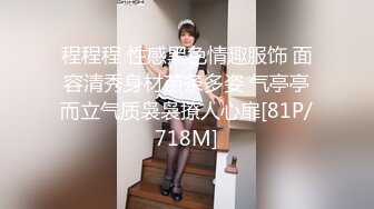 程程程 性感黑色情趣服饰 面容清秀身材苗条多姿 气亭亭而立气质袅袅撩人心扉[81P/718M]