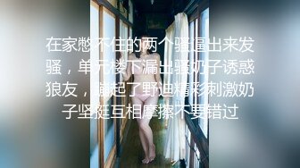 在家憋不住的两个骚逼出来发骚，单元楼下漏出骚奶子诱惑狼友，蹦起了野迪精彩刺激奶子坚挺互相摩擦不要错过