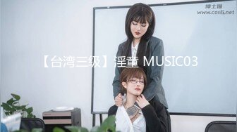 【台湾三级】淫童 MUSIC03