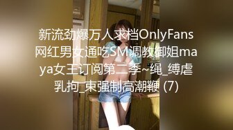 新流劲爆万人求档OnlyFans网红男女通吃SM调教御姐maya女王订阅第二季~绳_缚虐乳拘_束强制高潮鞭 (7)