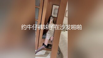 约牛仔裤妹子在沙发啪啪