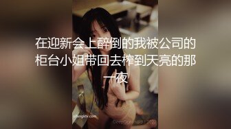 在迎新会上醉倒的我被公司的柜台小姐带回去榨到天亮的那一夜