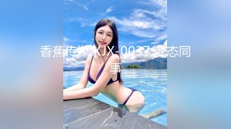 香蕉传媒 XJX-0037 变态同事