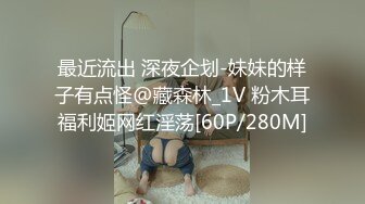 最近流出 深夜企划-妹妹的样子有点怪@藏森林_1V 粉木耳福利姬网红淫荡[60P/280M]