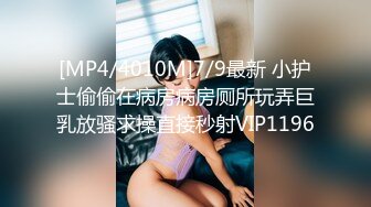 [MP4/4010M]7/9最新 小护士偷偷在病房病房厕所玩弄巨乳放骚求操直接秒射VIP1196