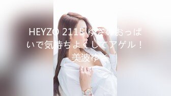 HEYZO 2115 ゆさのおっぱいで気持ちよくしてアゲル！ - 美波ゆさ