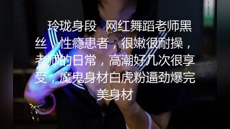 ✿玲珑身段✿网红舞蹈老师黑丝，性瘾患者，很嫩很耐操，老师的日常，高潮好几次很享受，魔鬼身材白虎粉逼劲爆完美身材