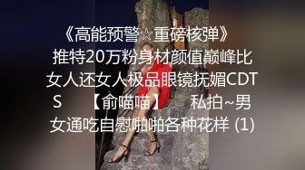 ♥《高能预警☆重磅核弹》♡♥推特20万粉身材颜值巅峰比女人还女人极品眼镜抚媚CDTS♡♥【俞喵喵】♡♥私拍~男女通吃自慰啪啪各种花样 (1)