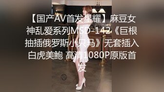 【国产AV首发星耀】麻豆女神乱爱系列MSD-142《巨根抽插俄罗斯小只马》无套插入白虎美鲍 高清1080P原版首发