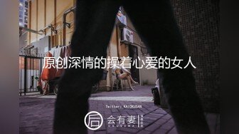 原创深情的操着心爱的女人