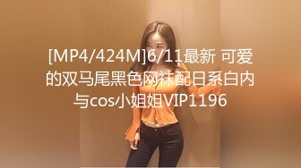 [MP4/424M]6/11最新 可爱的双马尾黑色网袜配日系白内与cos小姐姐VIP1196