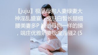 〖juju〗极品母狗人妻绿妻大神淫乱盛宴，皮肤白皙长腿细腰美妻多P 被当母狗一样的操，端庄优雅娇妻极度淫骚2 (5)