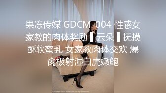 果冻传媒 GDCM-004 性感女家教的肉体奖励 ▌云朵 ▌抚摸酥软蜜乳 女家教肉体交欢 爆肏极射湿白虎嫩鲍