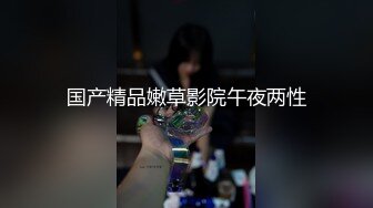 国产精品嫩草影院午夜两性