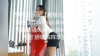 STP30661 【瘦猴先生探花】泡良佳作&nbsp;&nbsp;小母狗真是骚&nbsp;&nbsp;无套内射 娇喘阵阵享受其中