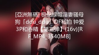 [亞洲無碼] 极品绿帽淫妻骚母狗「ddu_ddu」OF私拍 钟爱3P和吞精【第三弹】(16v)[RF_MP4_3540MB]