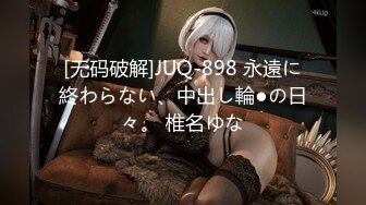 [无码破解]JUQ-898 永遠に終わらない、中出し輪●の日々。 椎名ゆな