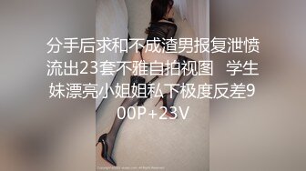 分手后求和不成渣男报复泄愤流出23套不雅自拍视图⭐学生妹漂亮小姐姐私下极度反差900P+23V