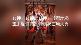 女神！女神！女神！【蜜汁奶宝】颜值特别特别高首场大秀