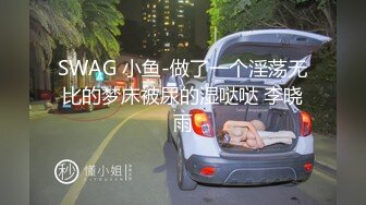 SWAG 小鱼-做了一个淫荡无比的梦床被尿的湿哒哒 李晓雨