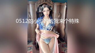 0512的小少妇给我来个特殊服务